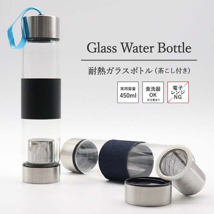 ガラスウォーターボトル 耐熱ガラスボトル(茶こし付)