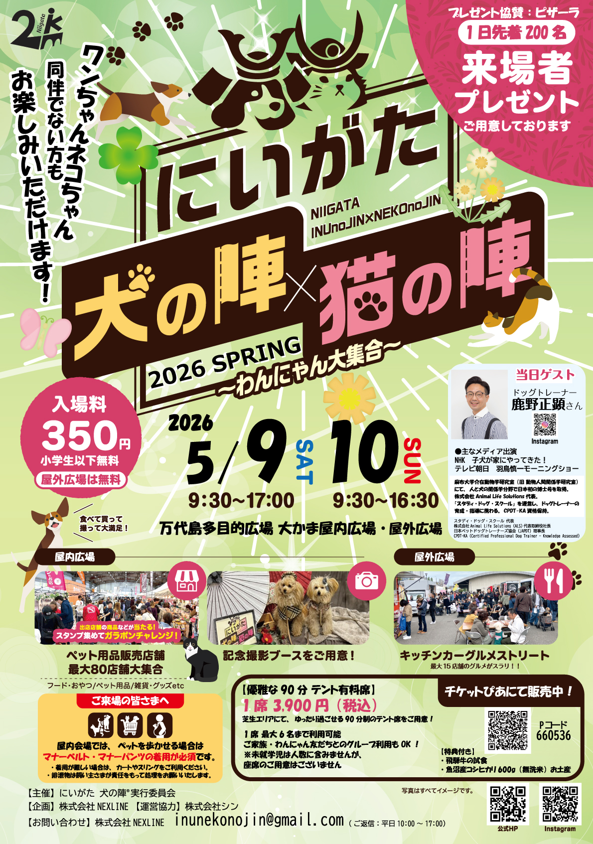 2026春 にいがた犬の陣x猫の陣 5/9～10 開催決定 | 株式会社NEXLINE